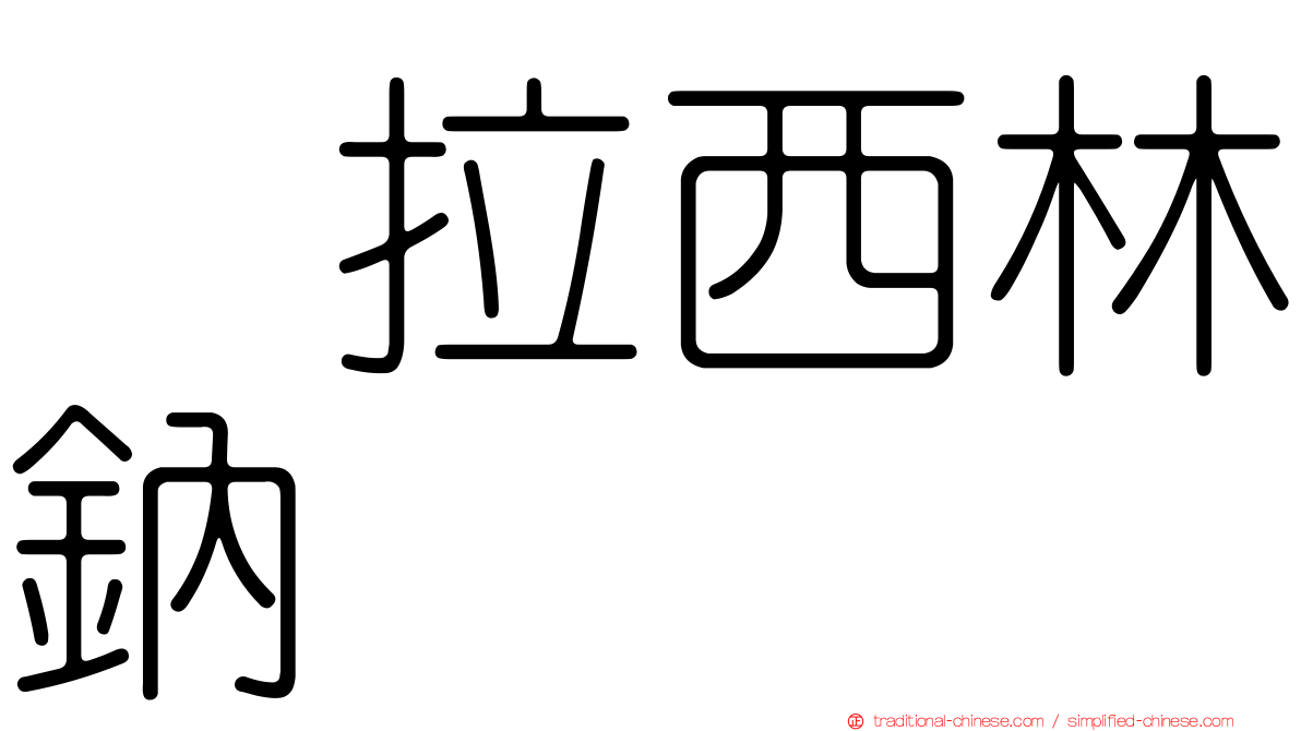 哌拉西林鈉