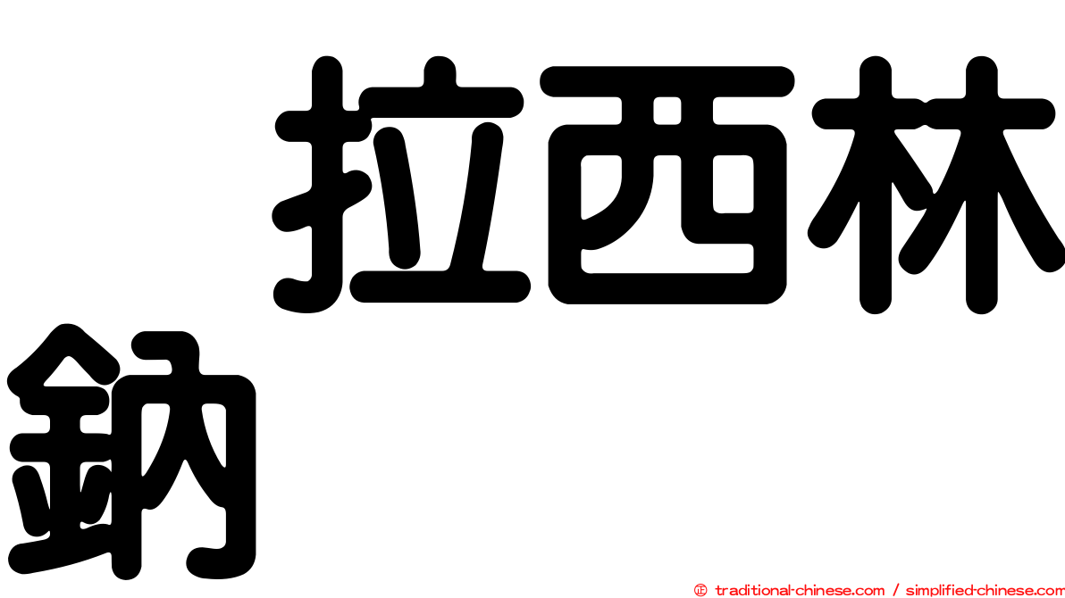 哌拉西林鈉