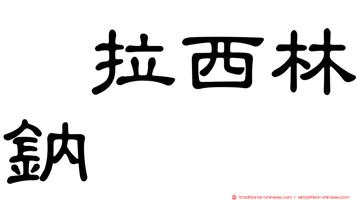 哌拉西林鈉