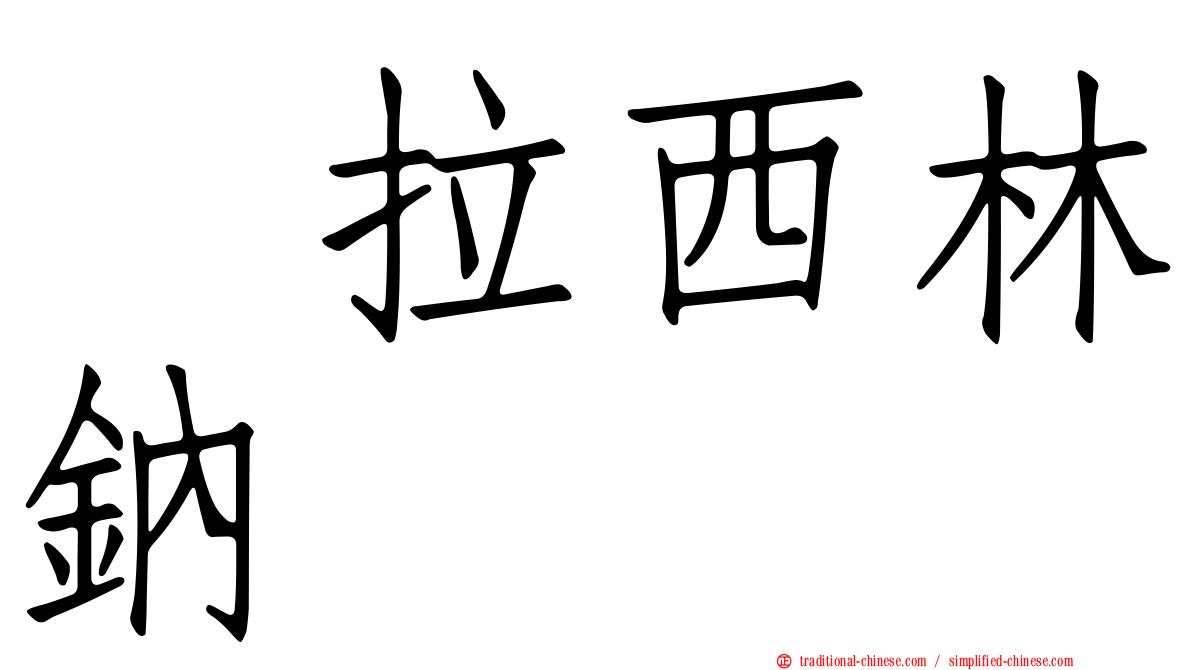 哌拉西林鈉