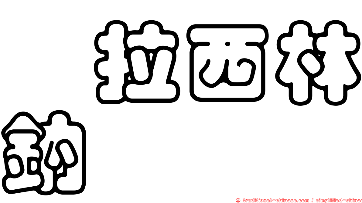 哌拉西林鈉