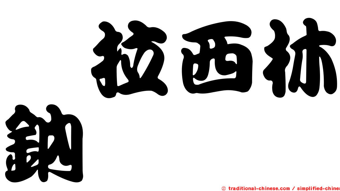 哌拉西林鈉