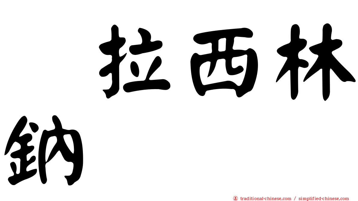 哌拉西林鈉