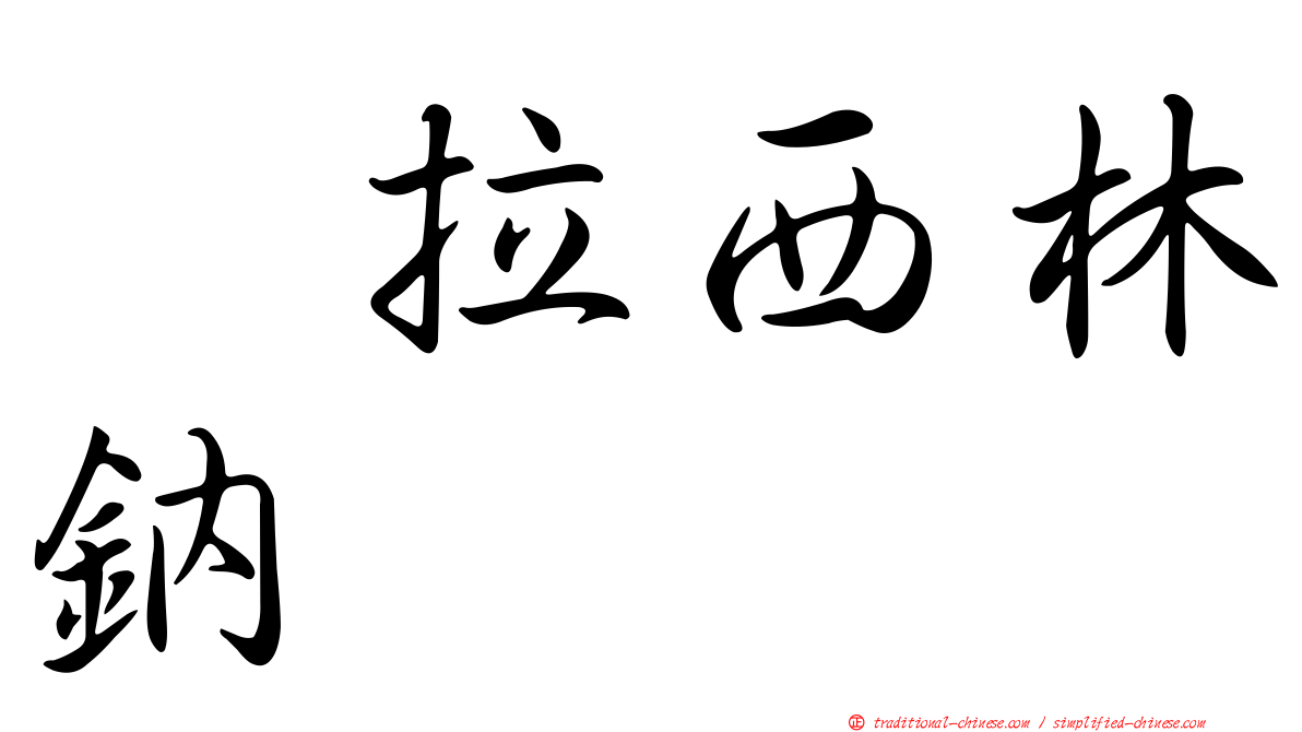 哌拉西林鈉