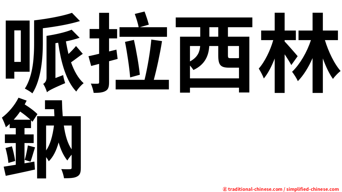 哌拉西林鈉