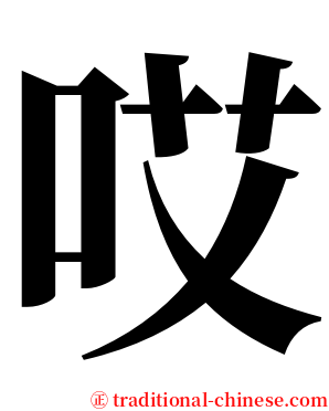 哎 serif font
