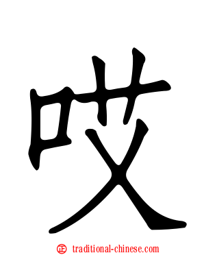 哎