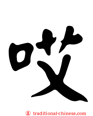 哎