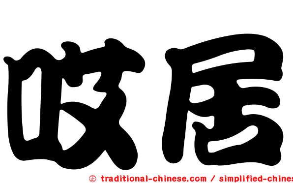 哎居