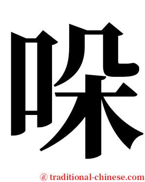 哚 serif font