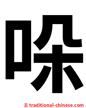 哚