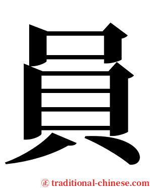 員 serif font