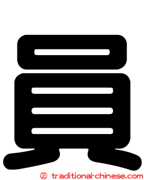 員