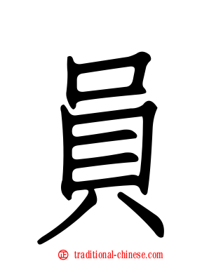 員
