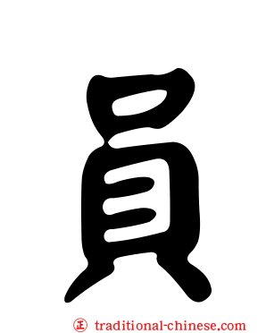 員