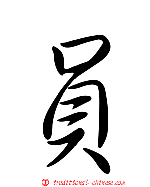員