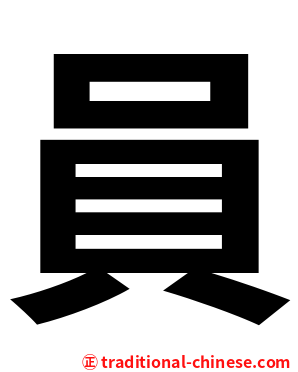 員
