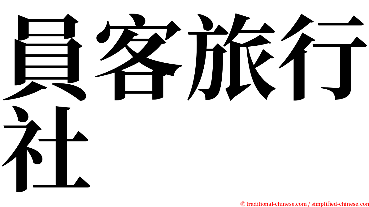 員客旅行社 serif font