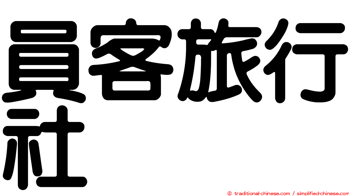 員客旅行社