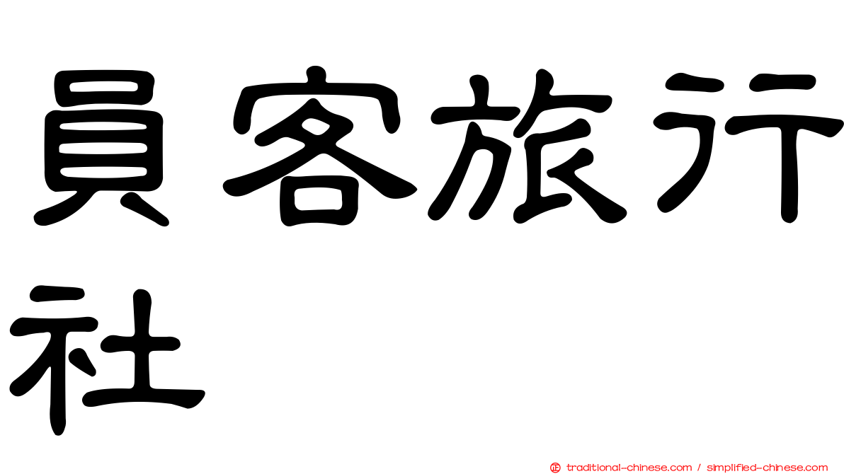員客旅行社