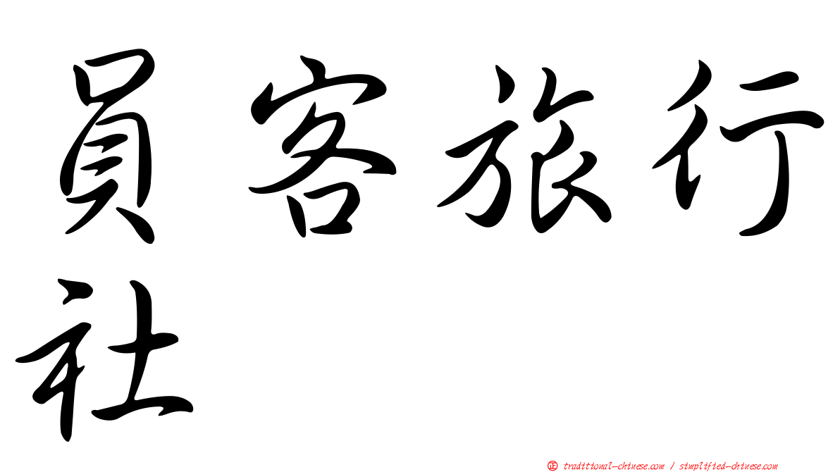 員客旅行社