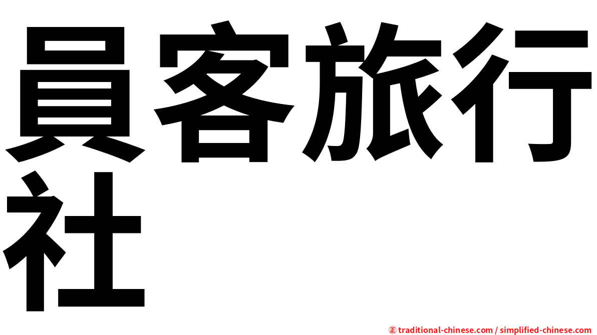 員客旅行社