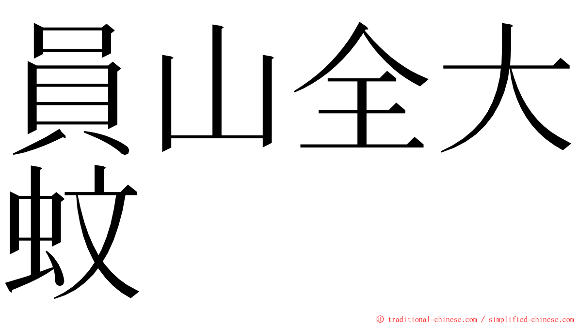 員山全大蚊 ming font