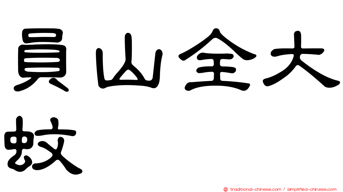 員山全大蚊