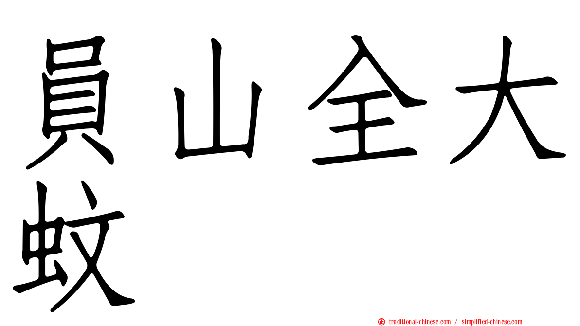 員山全大蚊