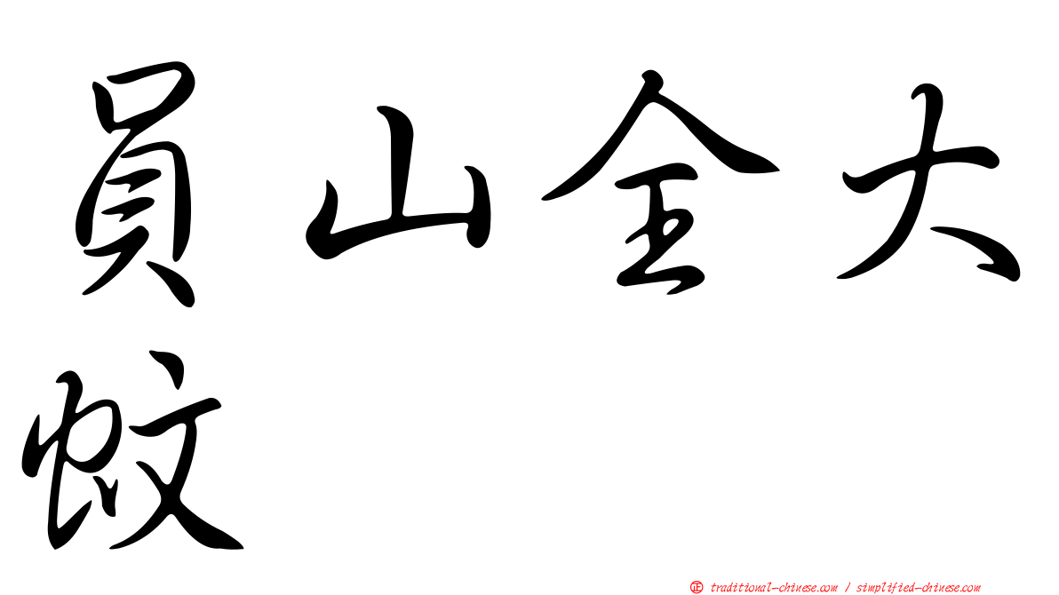 員山全大蚊