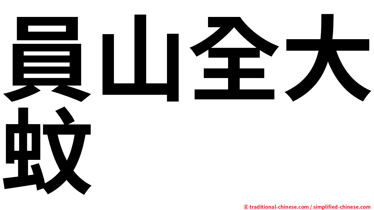 員山全大蚊