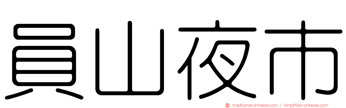 員山夜市