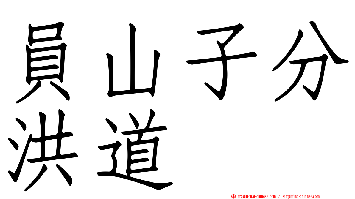 員山子分洪道