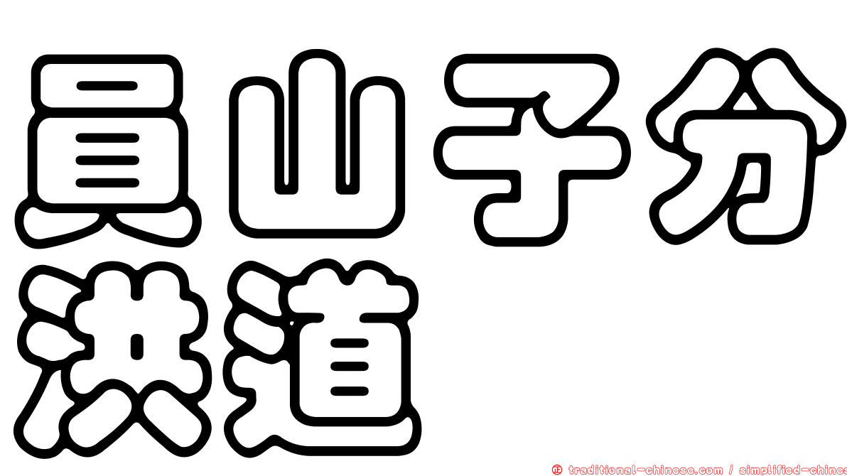 員山子分洪道