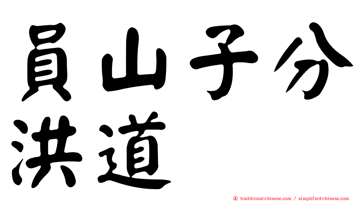 員山子分洪道