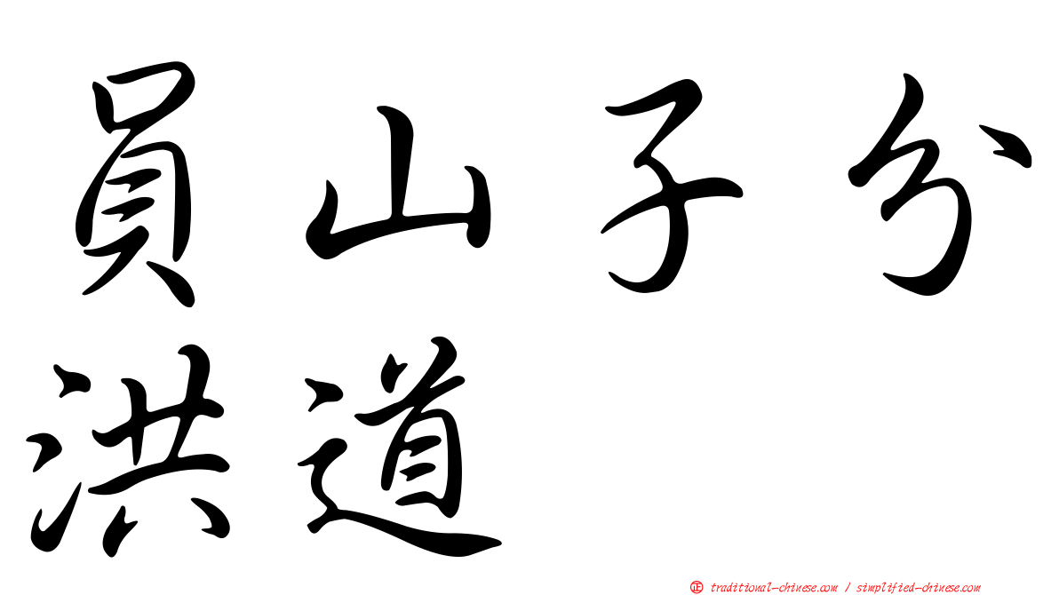 員山子分洪道