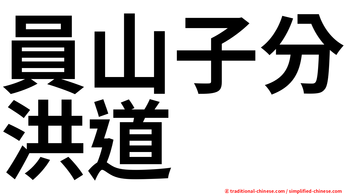 員山子分洪道
