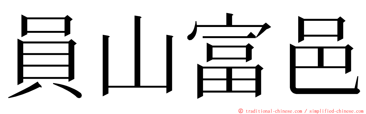 員山富邑 ming font