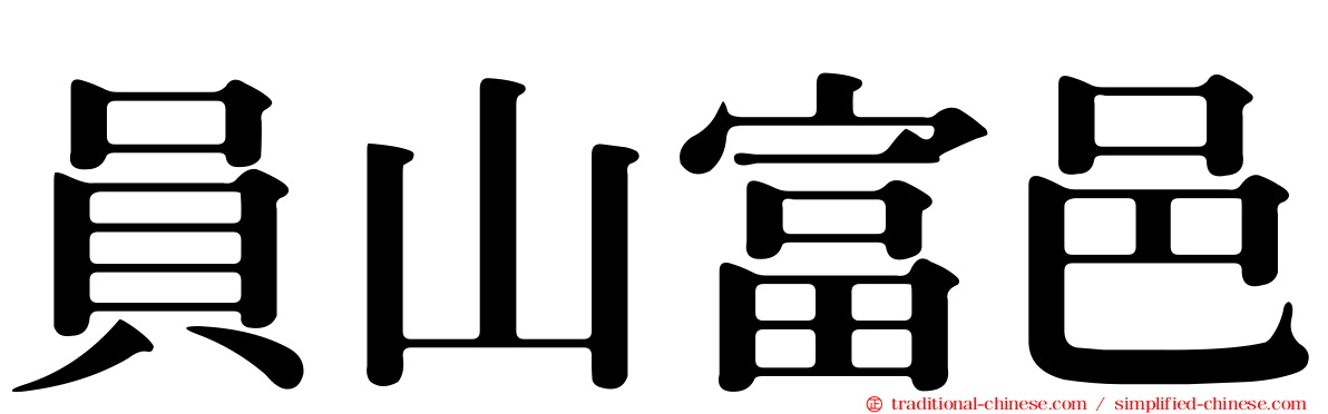 員山富邑