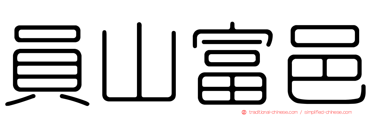 員山富邑