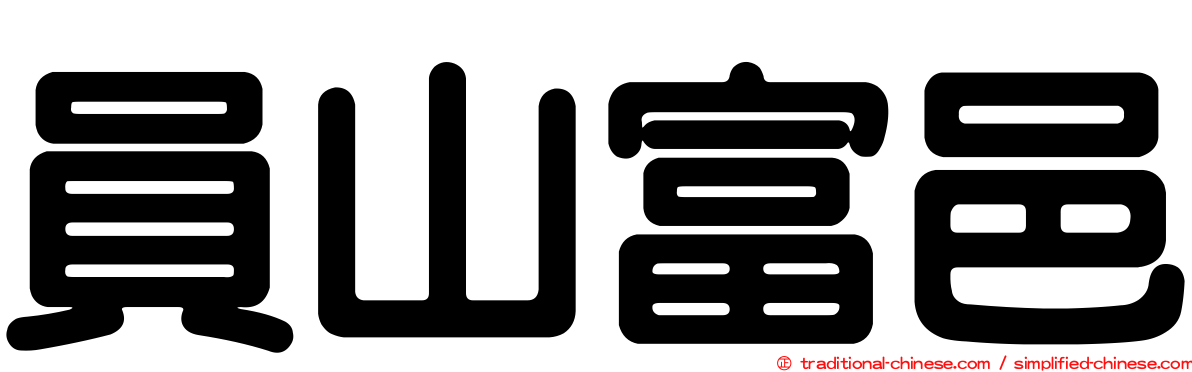 員山富邑