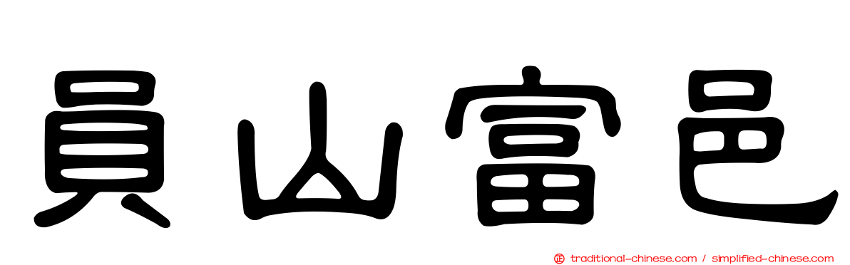 員山富邑