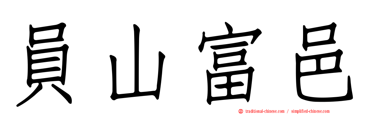 員山富邑
