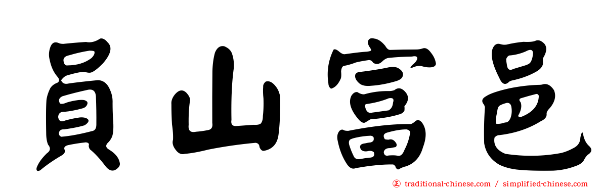 員山富邑