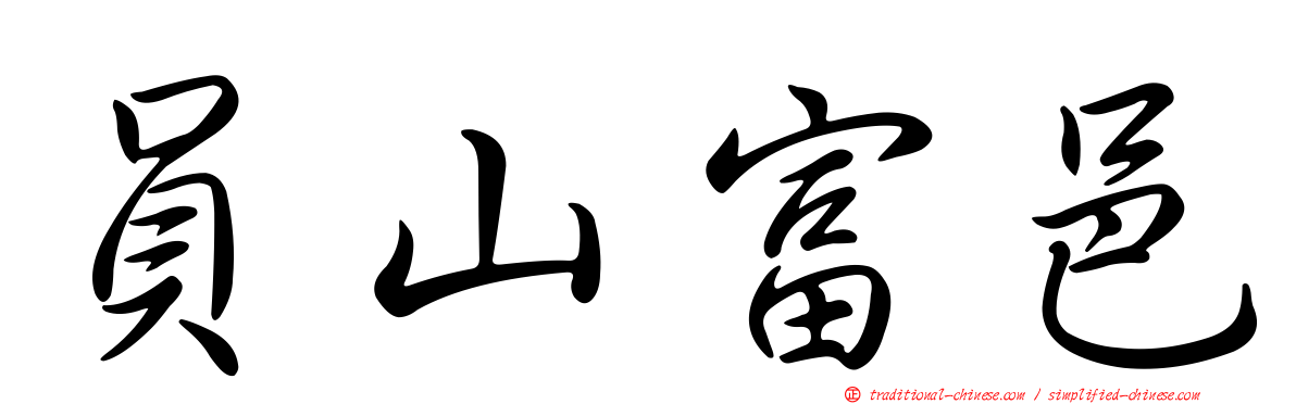 員山富邑