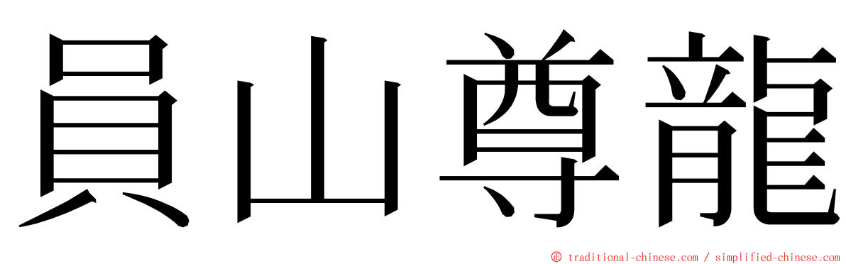 員山尊龍 ming font