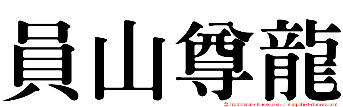 員山尊龍