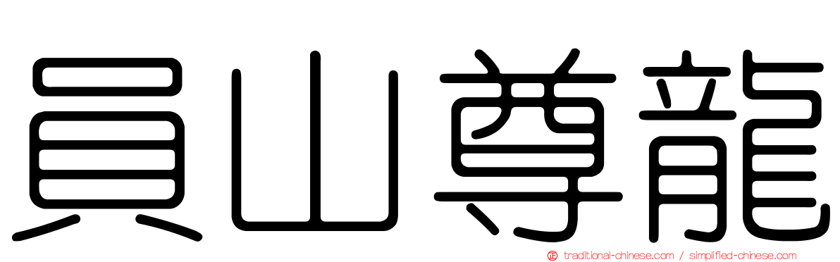 員山尊龍
