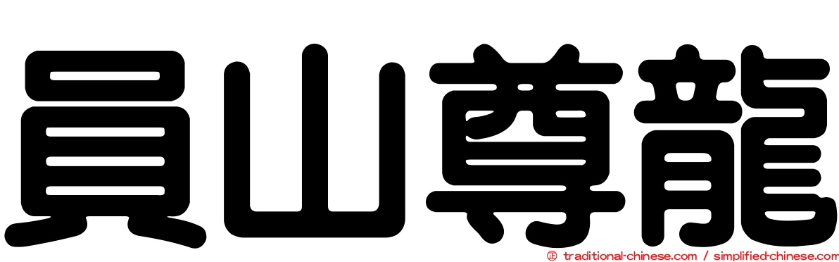 員山尊龍