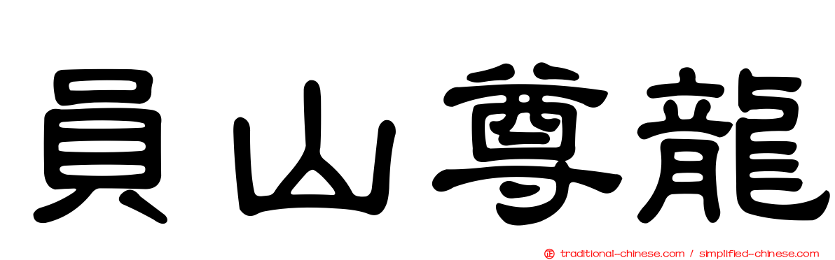員山尊龍